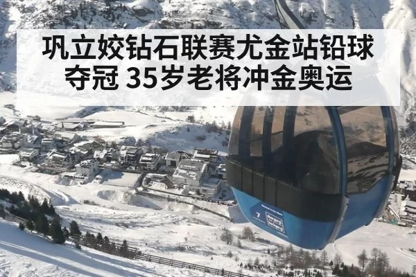 巩立姣钻石联赛尤金站铅球夺冠 35岁老将冲金奥运