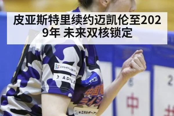 皮亚斯特里续约迈凯伦至2029年 未来双核锁定 | LEYU SPORTS