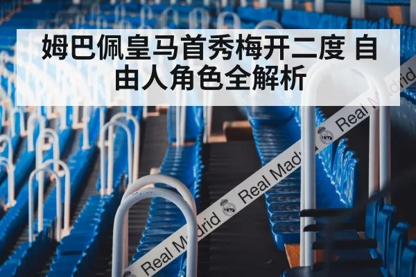 姆巴佩皇马首秀梅开二度 自由人角色全解析