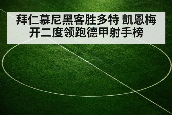 拜仁慕尼黑客胜多特 凯恩梅开二度领跑德甲射手榜