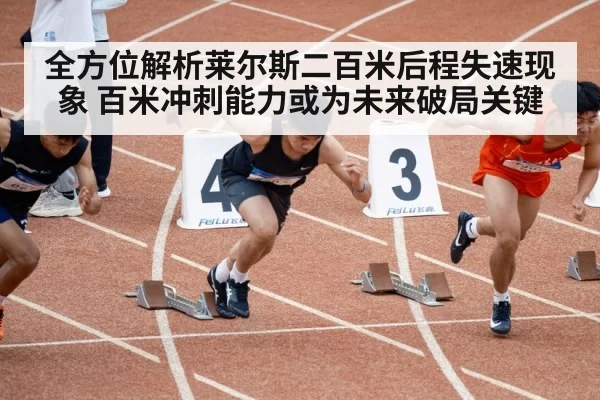 全方位解析莱尔斯二百米后程失速现象 百米冲刺能力或为未来破局关键
